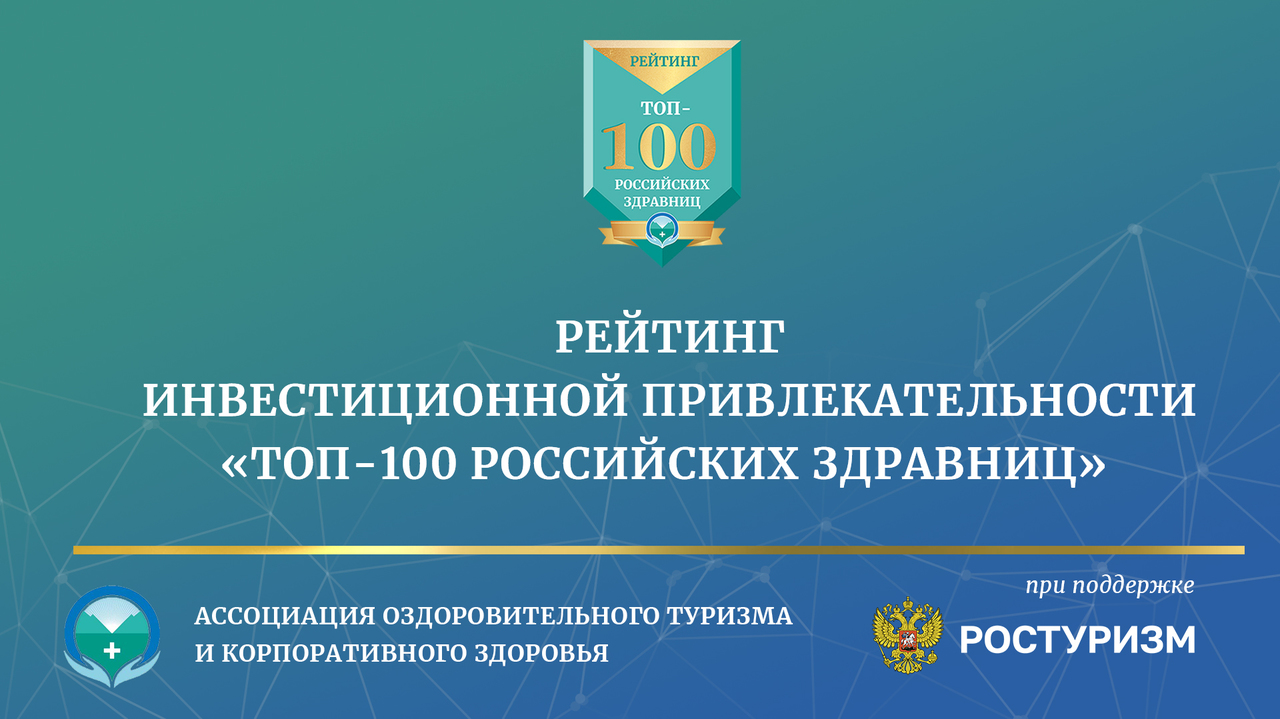 Открыт прием анкет для участия в федеральном рейтинге «ТОП-100 российских здравниц»