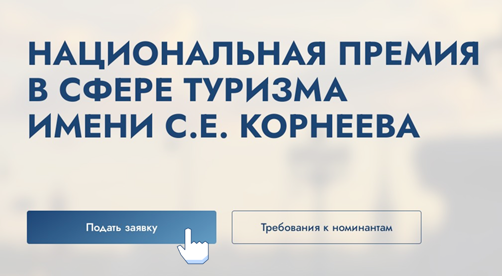 Стартовал приём заявок на участие в Национальной премии в сфере туризма имени С.Е. Корнеева.