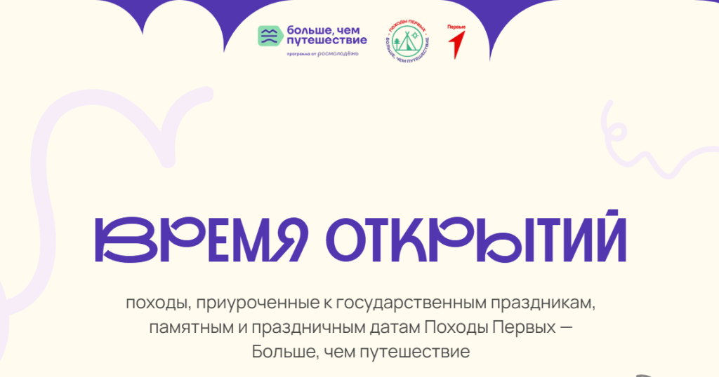В России запускается серия массовых походов для школьников и студентов – «Походы Первых – Больше, чем путешествие».