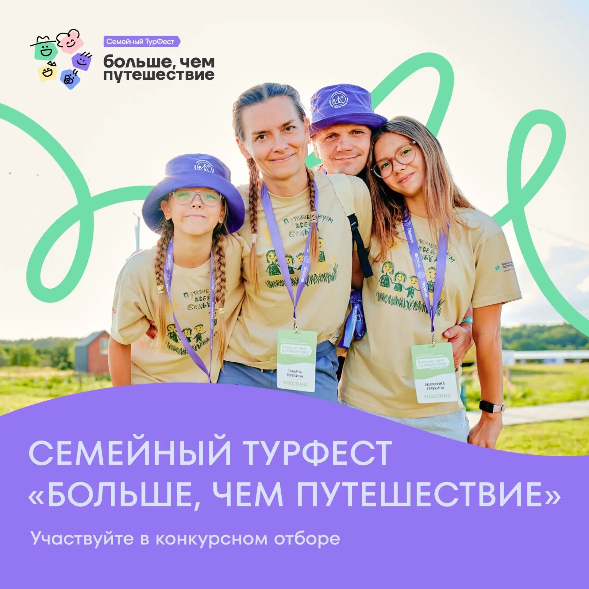 Стартовал прием заявок на Всероссийский семейный туристский фестиваль «Больше, чем путешествие»