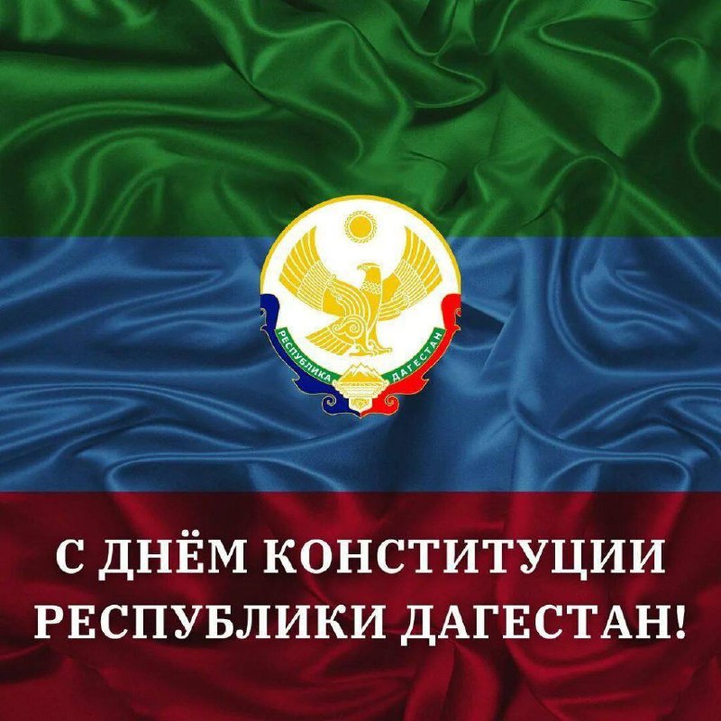 С Днём Конституции Республики Дагестан!
