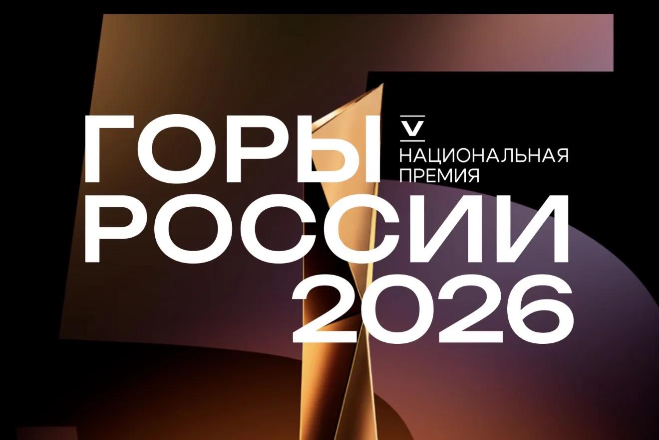 Стартовал прием заявок на V Национальную премию «Горы России»