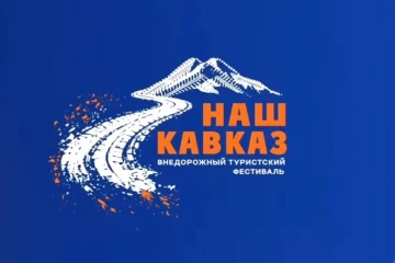 В Кабардино-Балкарии пройдет внедорожный туристский фестиваль «Наш Кавказ»