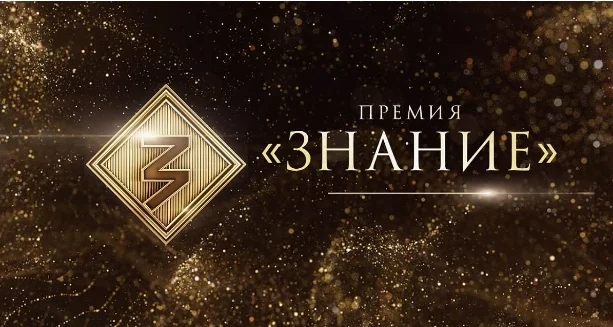 Жителей Дагестана приглашают принять участие в Просветительской награде Знание.Премия – 2026
