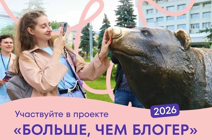 Стартовал приём заявок на участие в проекте «Больше, чем блогер»