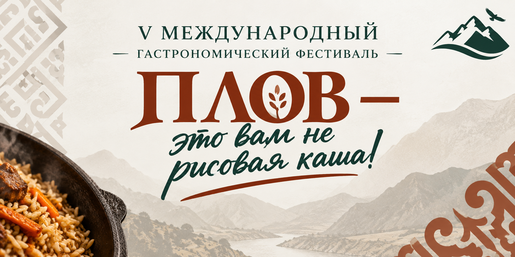 В Буйнакском районе 10 октября пройдет V Международный гастрономический фестиваль «Плов – это вам не рисовая каша!»