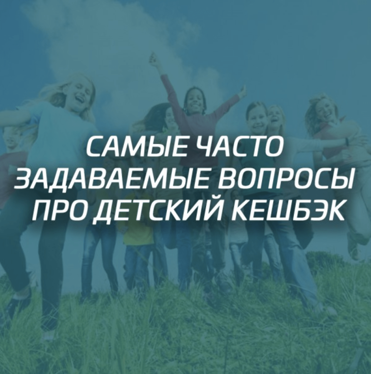 Самые часто задаваемые вопросы про детский кэшбэк