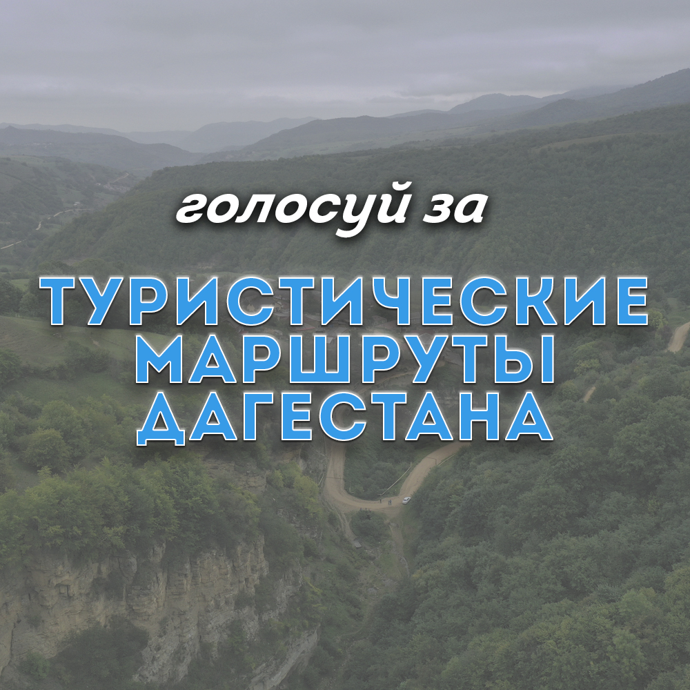 Голосуйте за туристические маршруты Дагестана!