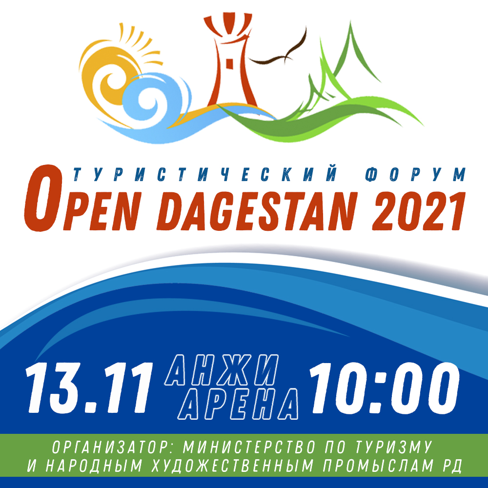 В Дагестане пройдет туристический форум «Open Dagestan - 2021»