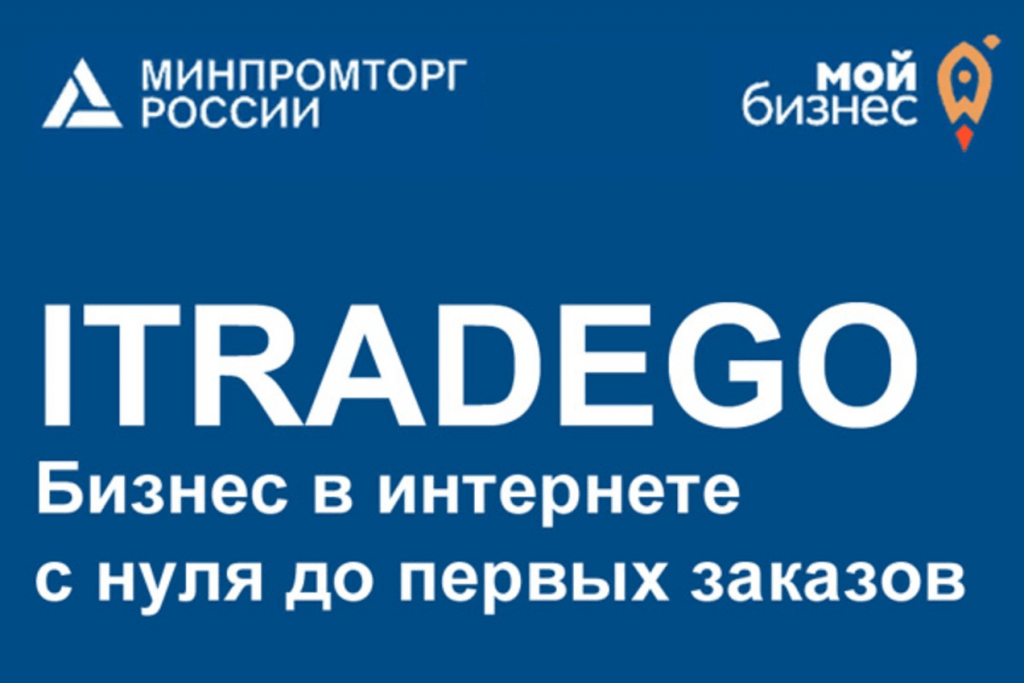 Министерство промышленности и торговли России проводит серии образовательных семинаров по программе на тему: «iTradeGo. Бизнес в интернете с нуля до первых заказов».