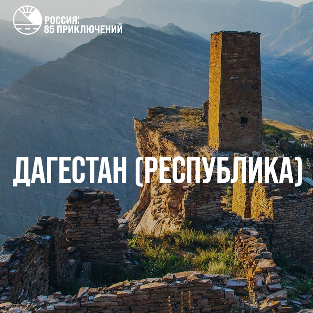 Минтуризма РД приглашает жителей Дагестана принять участие в проекте «Россия: 85 приключений»