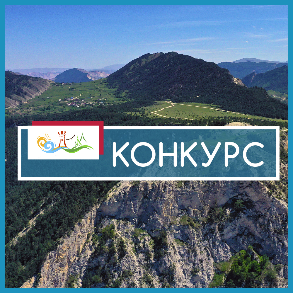 Конкурс на поддержку проектов по развитию туризма в муниципалитетах стартовал в Дагестане