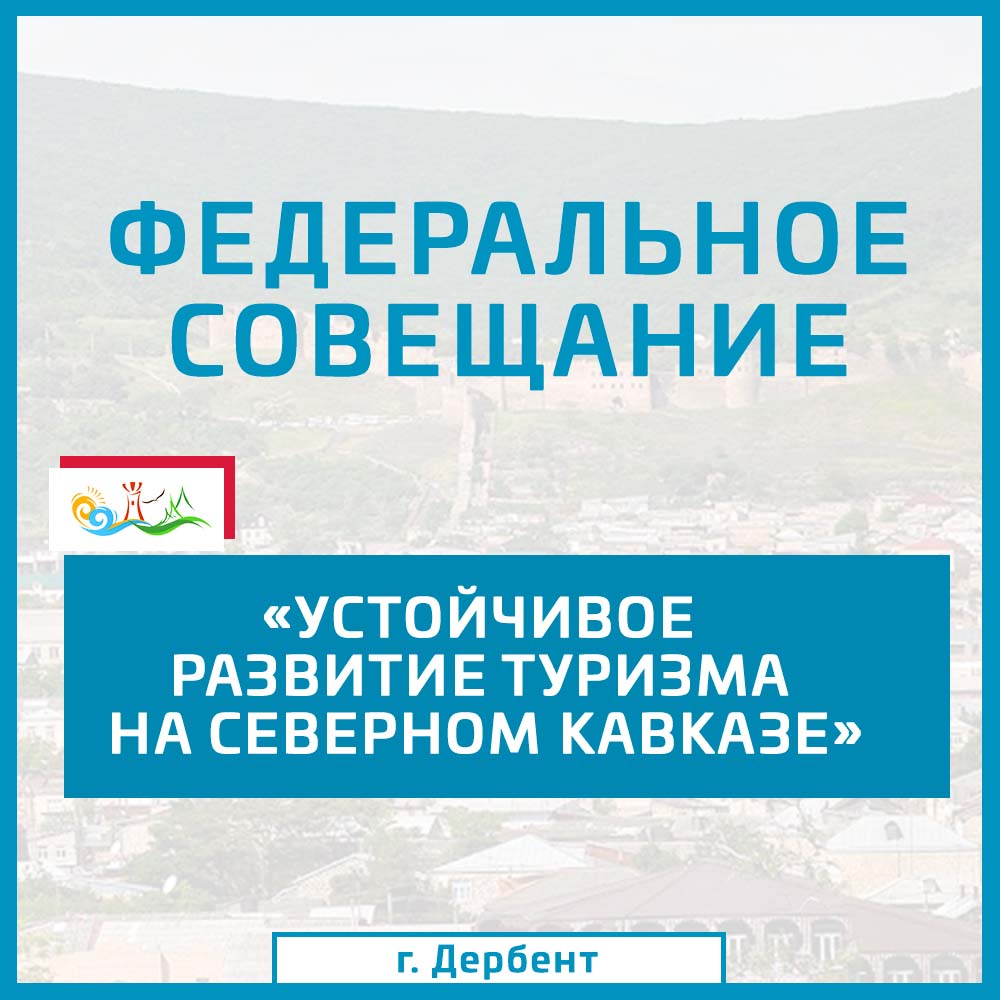 Федеральное совещание «Устойчивое развитие туризма на Северном Кавказе» пройдет в Дербенте