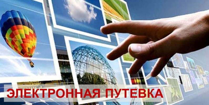 В России введут электронные путевки