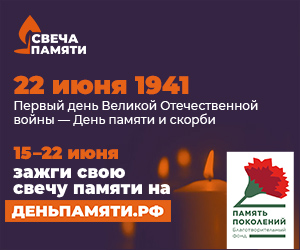 С 15 по 22 июня пройдет онлайн-акция «Свеча памяти»