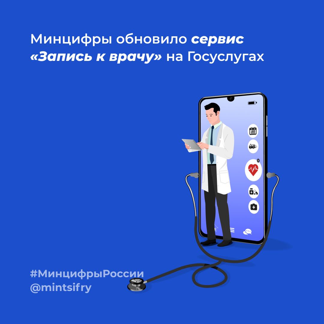 Минцифры РФ обновило сервис записи к врачу на Госуслугах