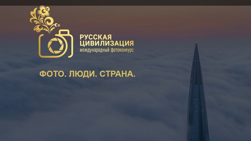 ФАДН России объявляет о старте VI Международного фотоконкурса «Русская цивилизация»
