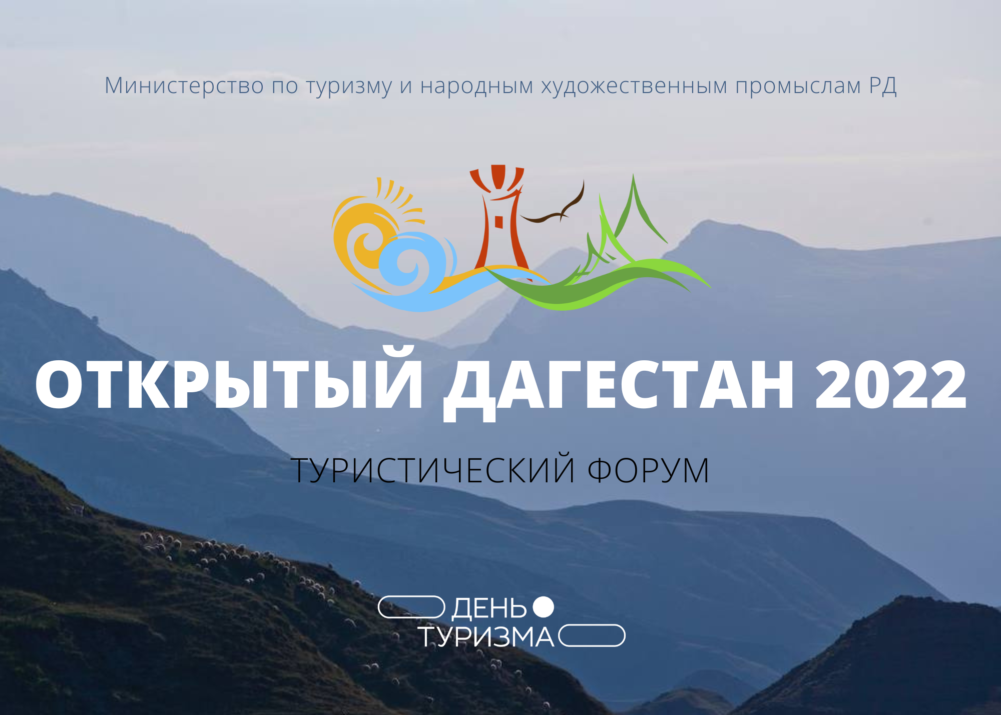 В Дагестане пройдет туристический форум «Oткрытый Дагестан 2022»