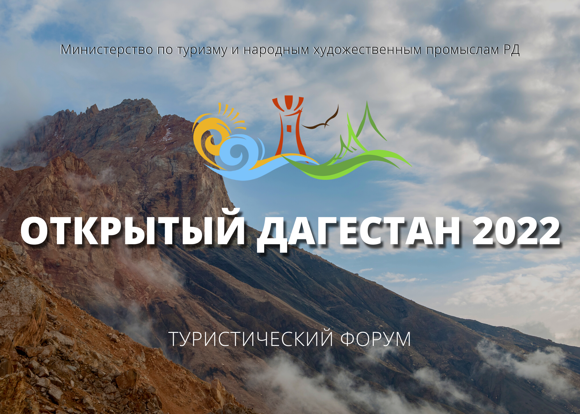 Регионы СКФО примут участие в форуме «Открытый Дагестан 2022»