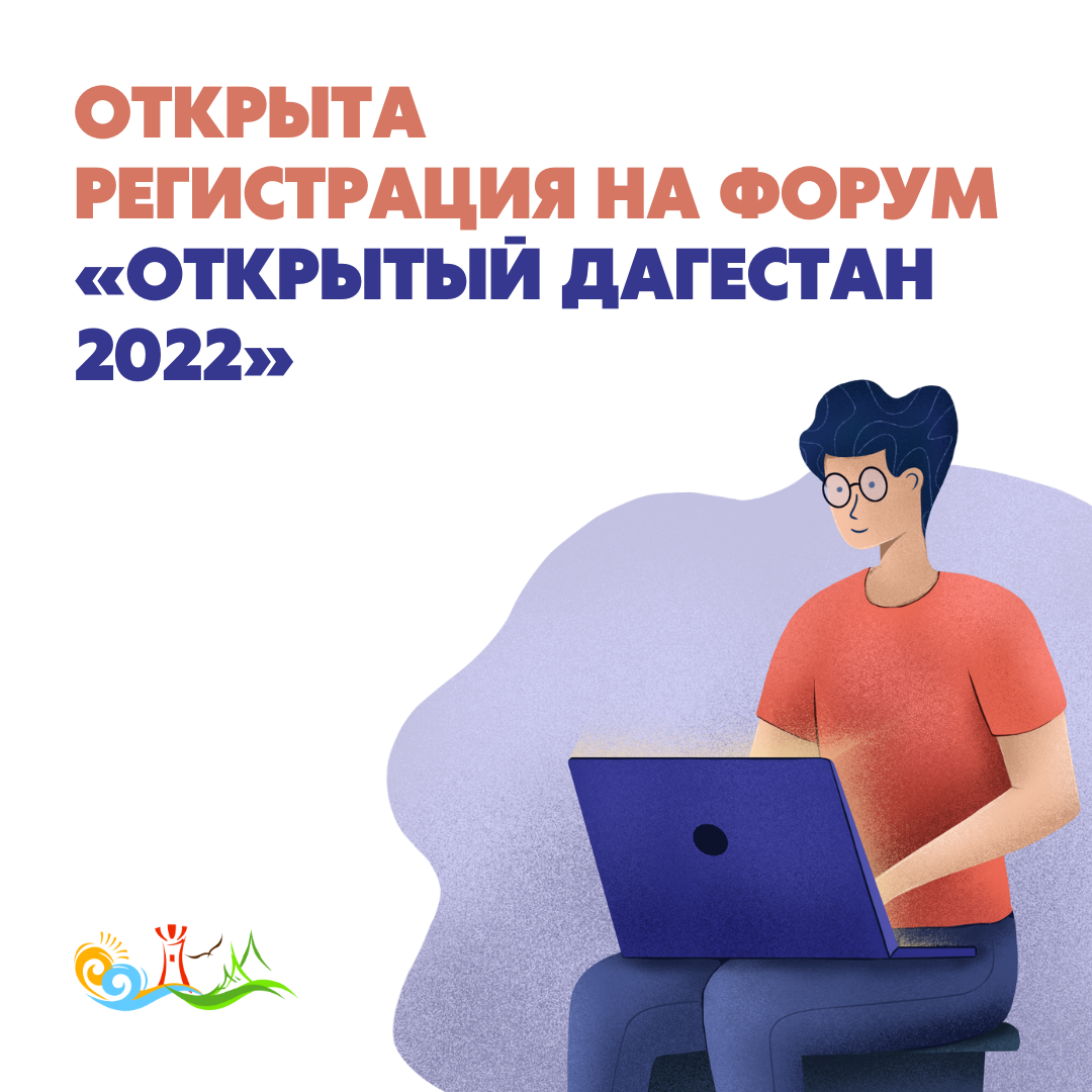 Открыта регистрация на форум «Открытый Дагестан 2022»