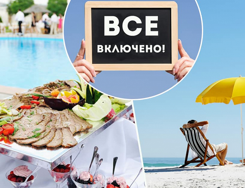 Утвержден стандарт услуг "Все включено" и "Ультра все включено" в отелях России