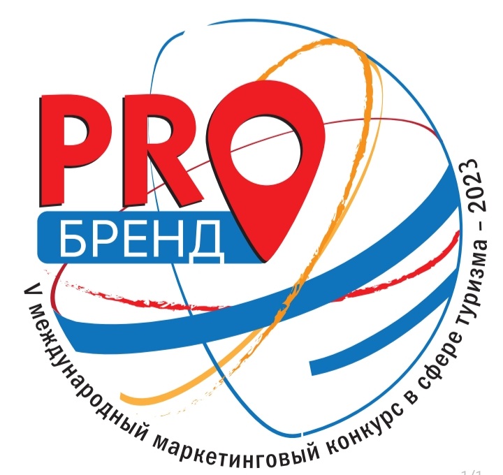 Открыт прием заявок на V международный маркетинговый конкурс в сфере туризма «PROбренд»
