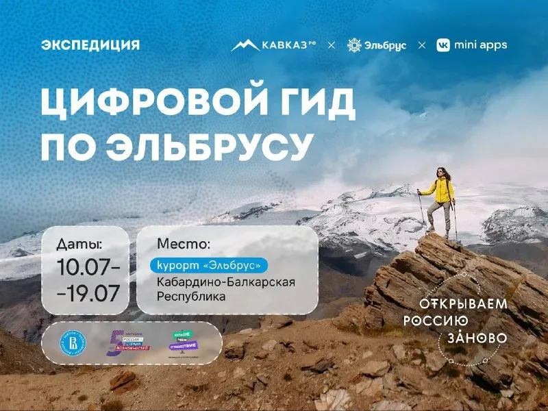 АО «КАВКАЗ.РФ»  организует студенческую экспедицию «Курорт Эльбрус. Цифровой гид для туриста»