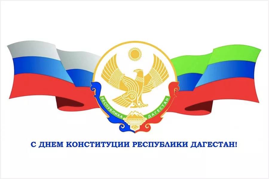 Поздравление с Днём Конституции