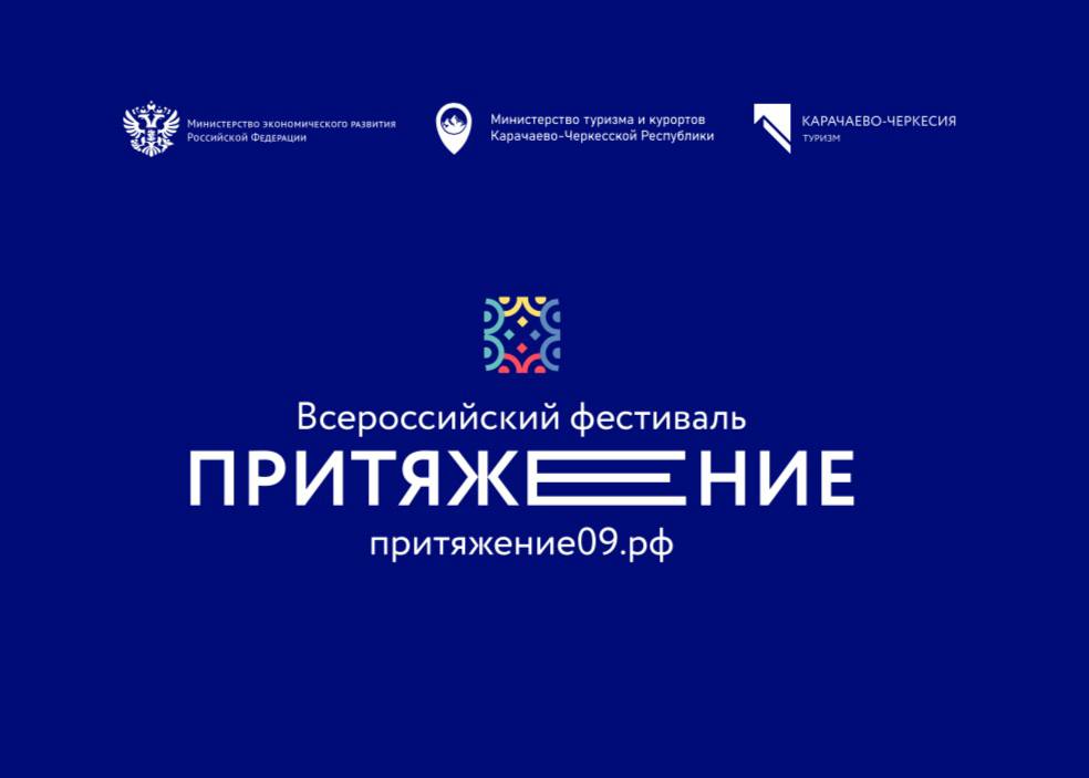 Главное туристическое событие СКФО - фестиваль «Притяжение 2023» пройдет в Карачаево-Черкесии