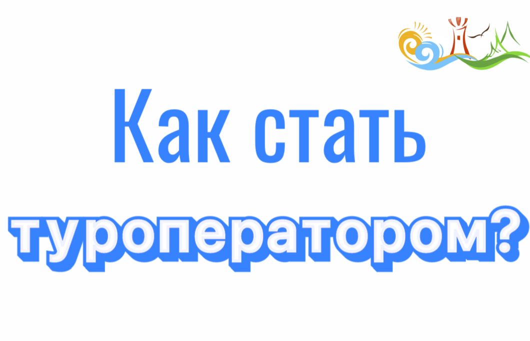 Как стать туроператором?