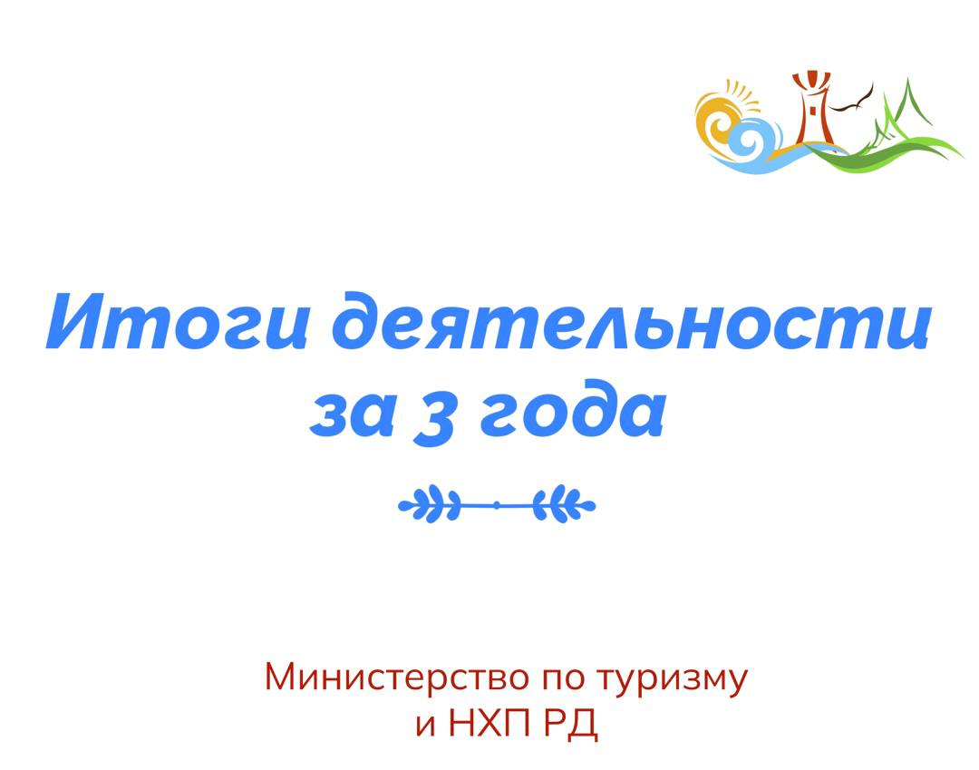 Итоги деятельности Министерства по туризму и народным художественным промыслам за 2020-2022 годы и за 1-е полугодие 2023 года