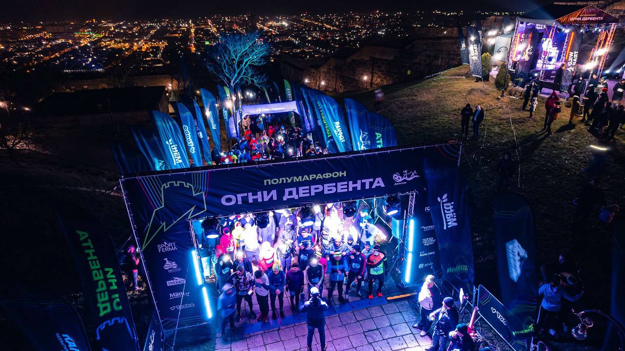 Более 1500 человек примут участие в ночном полумарафоне «Огни Дербента», который пройдёт 25 ноября в Дагестане.