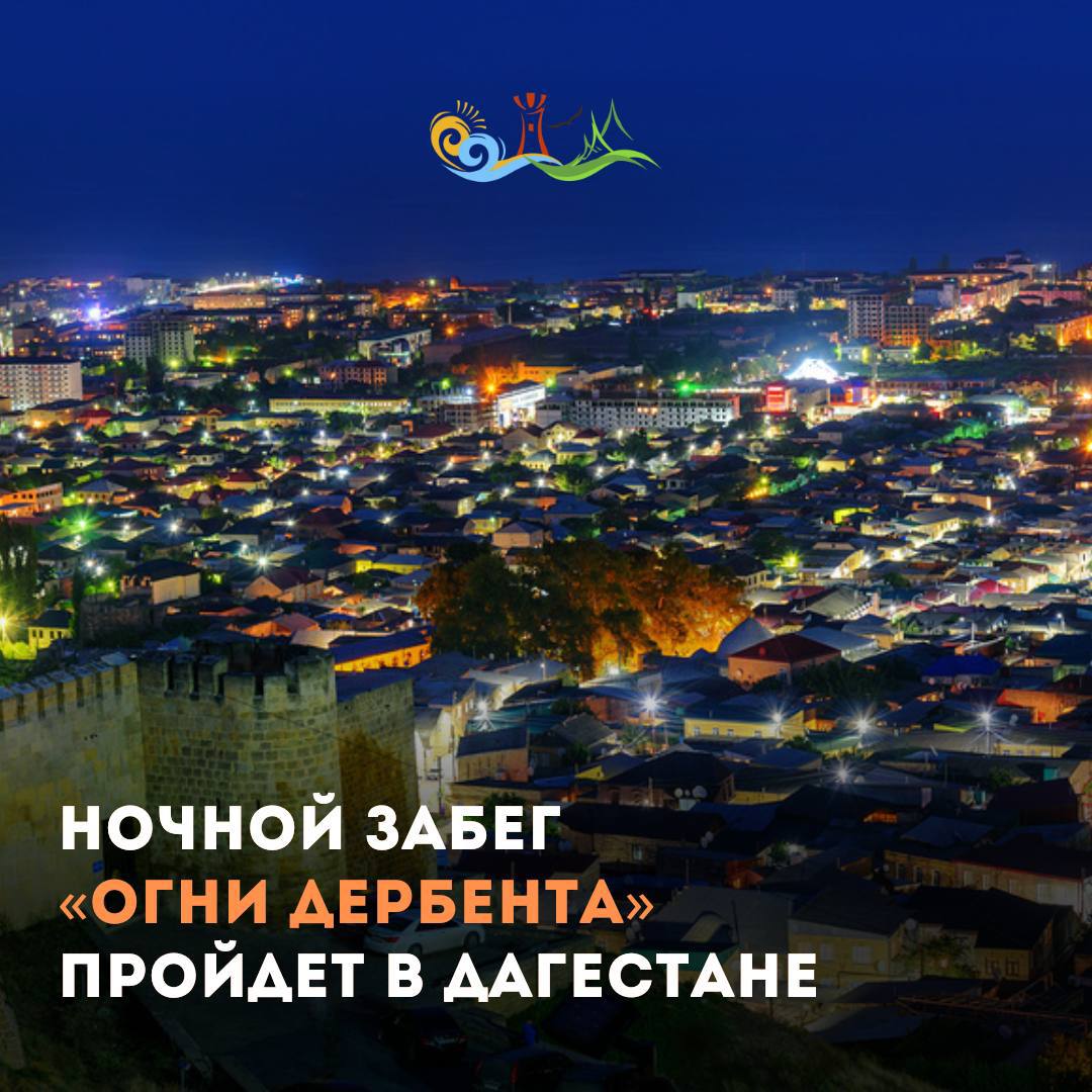 Зажги дистанцию! Ежегодный ночной забег «Огни Дербента» пройдёт в Дагестане