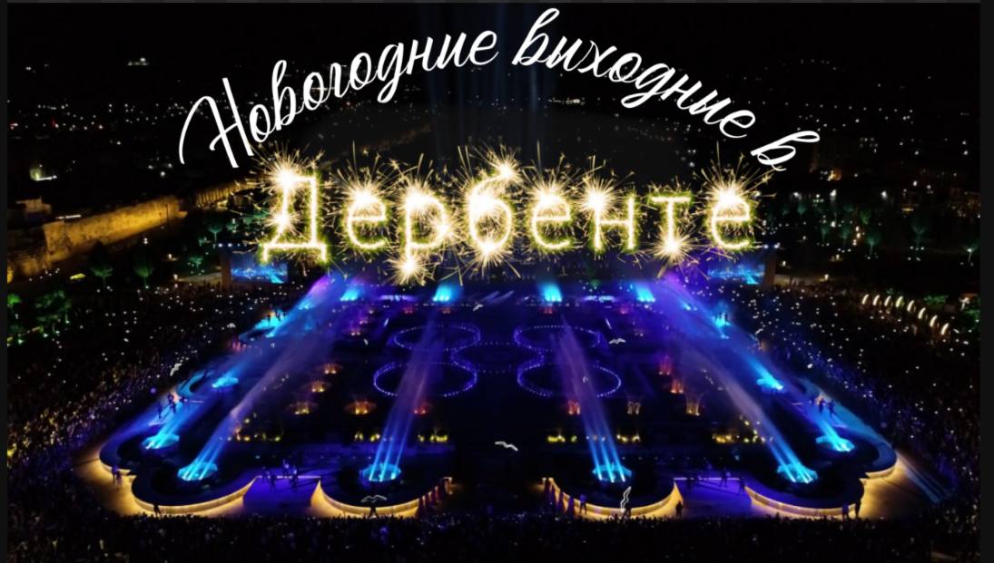 План мероприятий в Дербенте в рамках фестиваля  «Новогодние выходные в Дербенте»