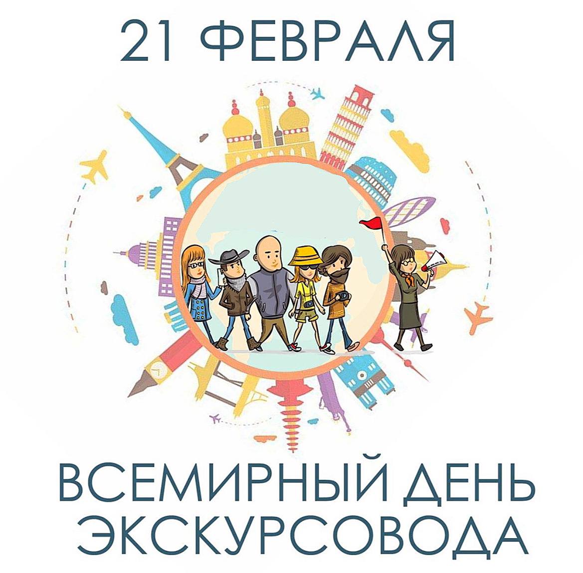 Уважаемые экскурсоводы!