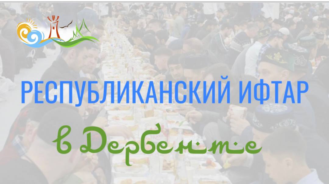 16 представителей из 9 мусульманских стран примут участие в масштабном  коллективном ифтаре в городе Дербенте