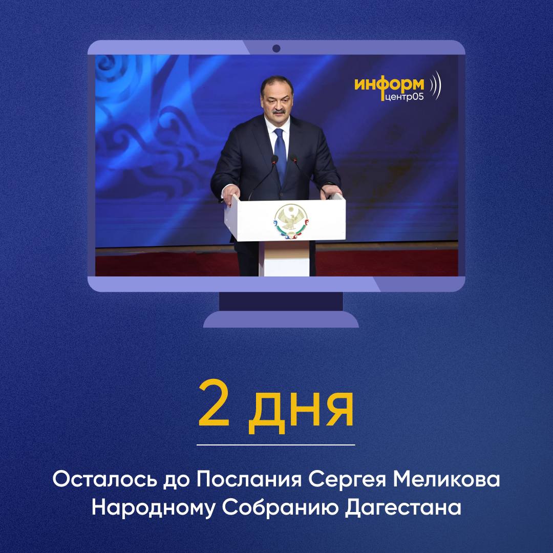 До Послания Сергея Меликова Народному Собранию Дагестана осталось два дня!