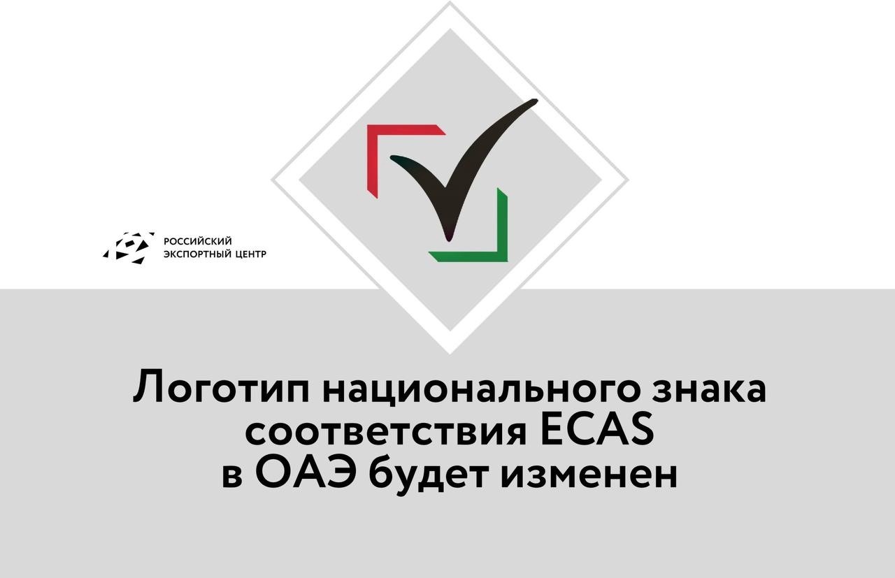 Логотип национального знака соответствия ECAS в ОАЭ будет изменен