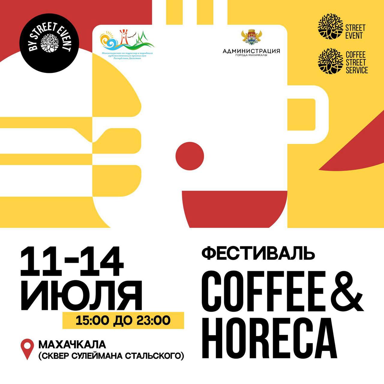 Фестиваль COFFEE&HORECA состоится в Махачкале