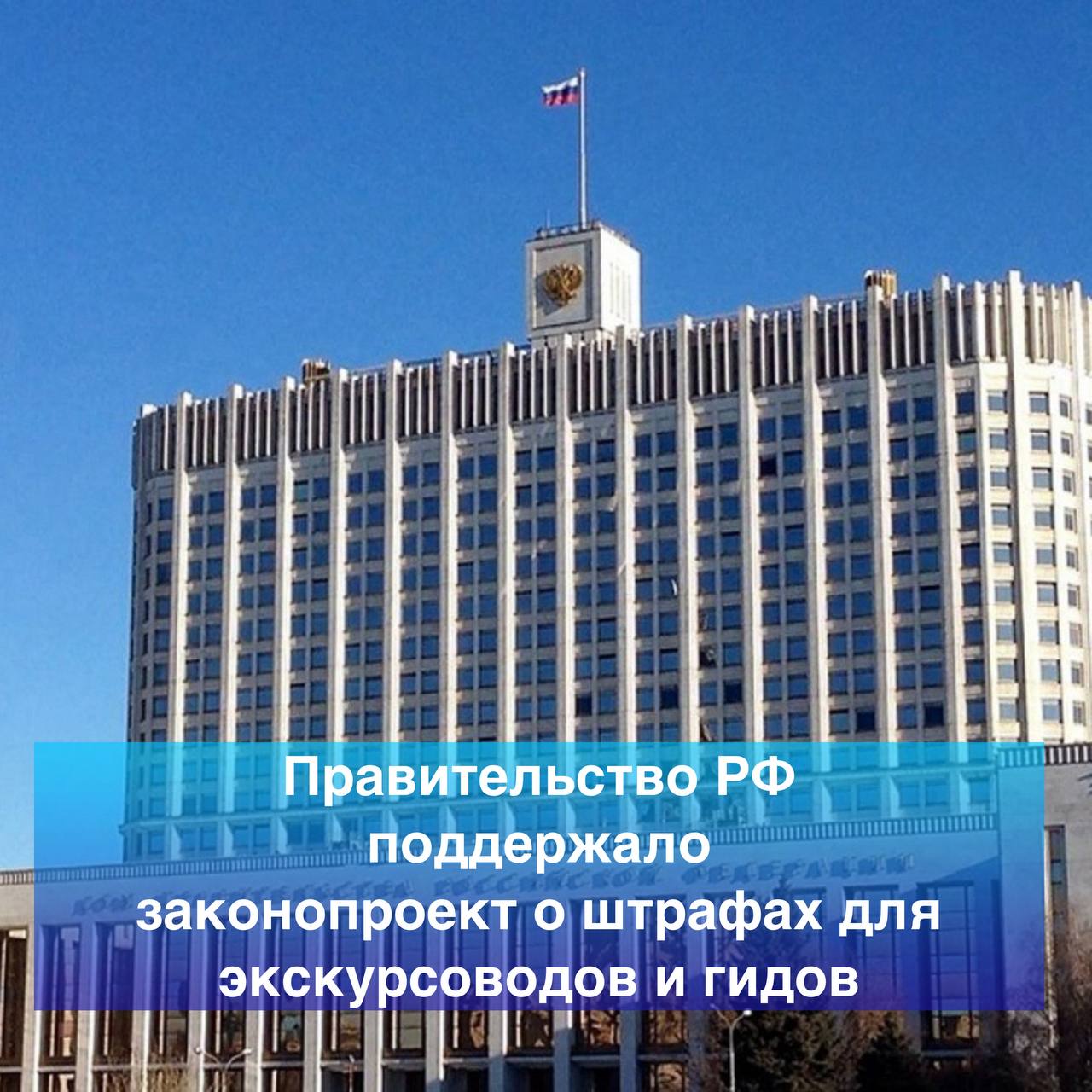 Правительство РФ поддержало законопроект о штрафах для экскурсоводов и гидов