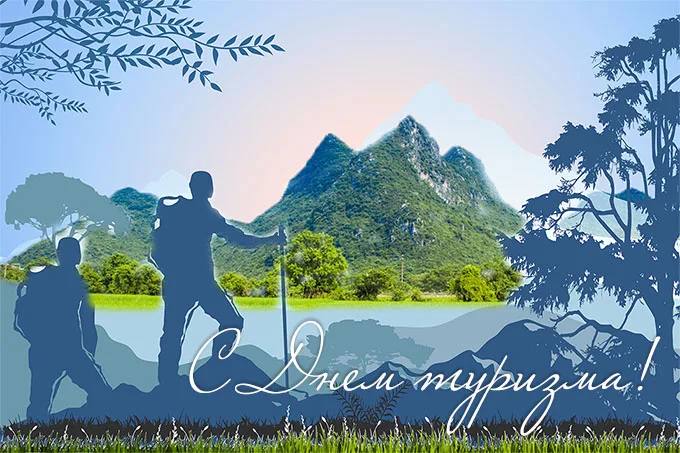 Поздравление с Днём туризма
