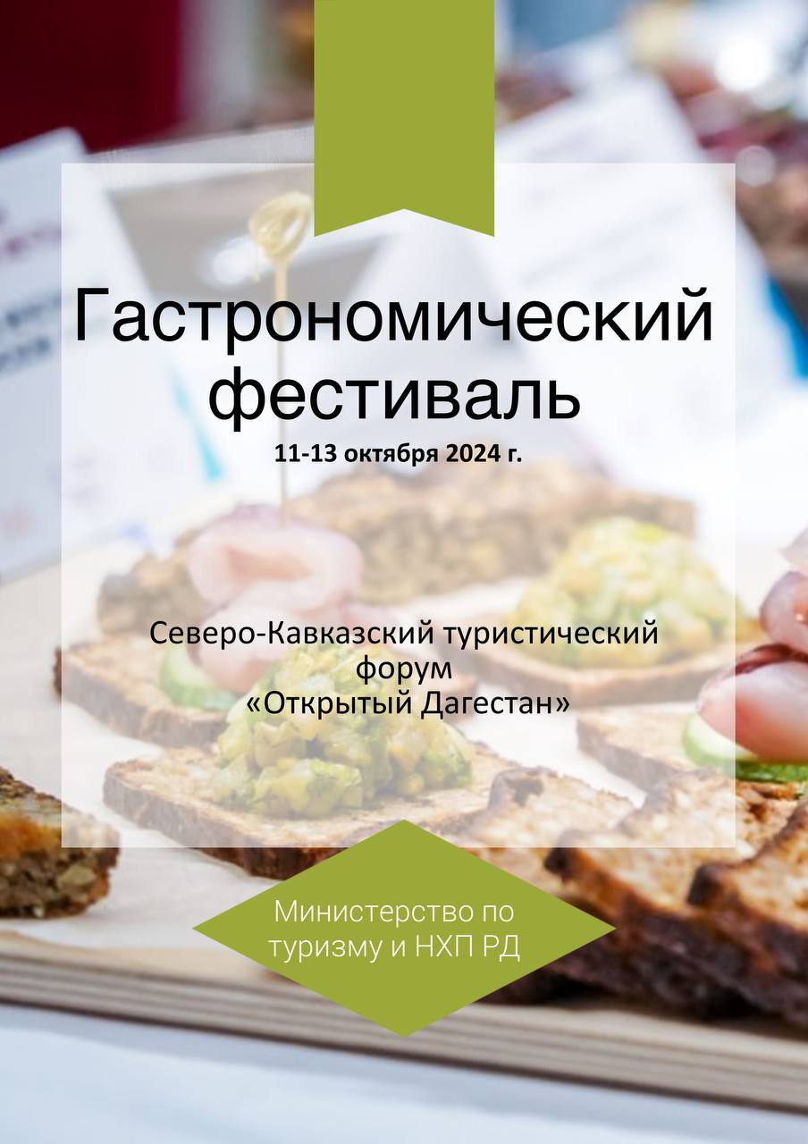 Гастрономический фестиваль состоится в рамках форума «Открытый Дагестан»