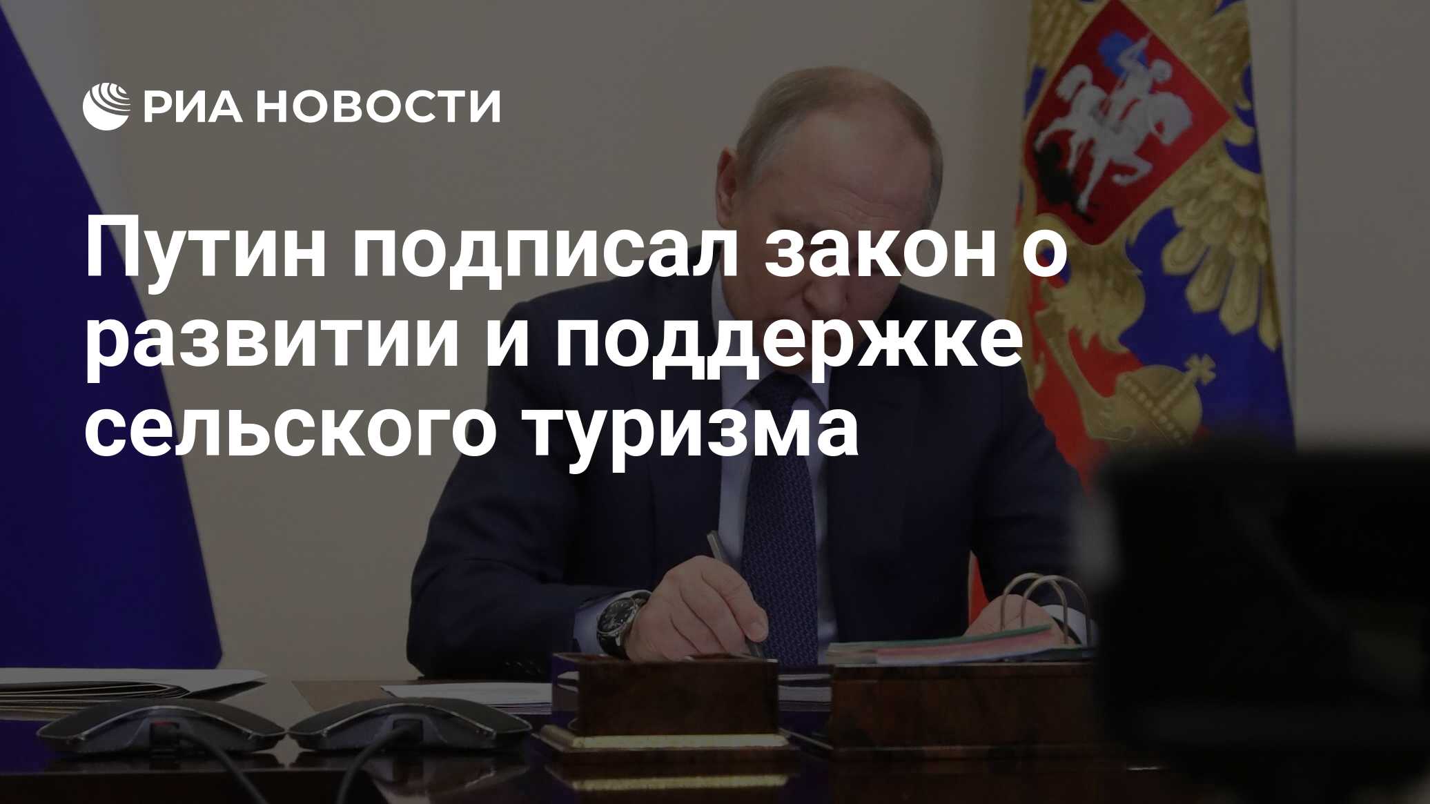 Закон о сельском туризме подписан и опубликован 14 октября