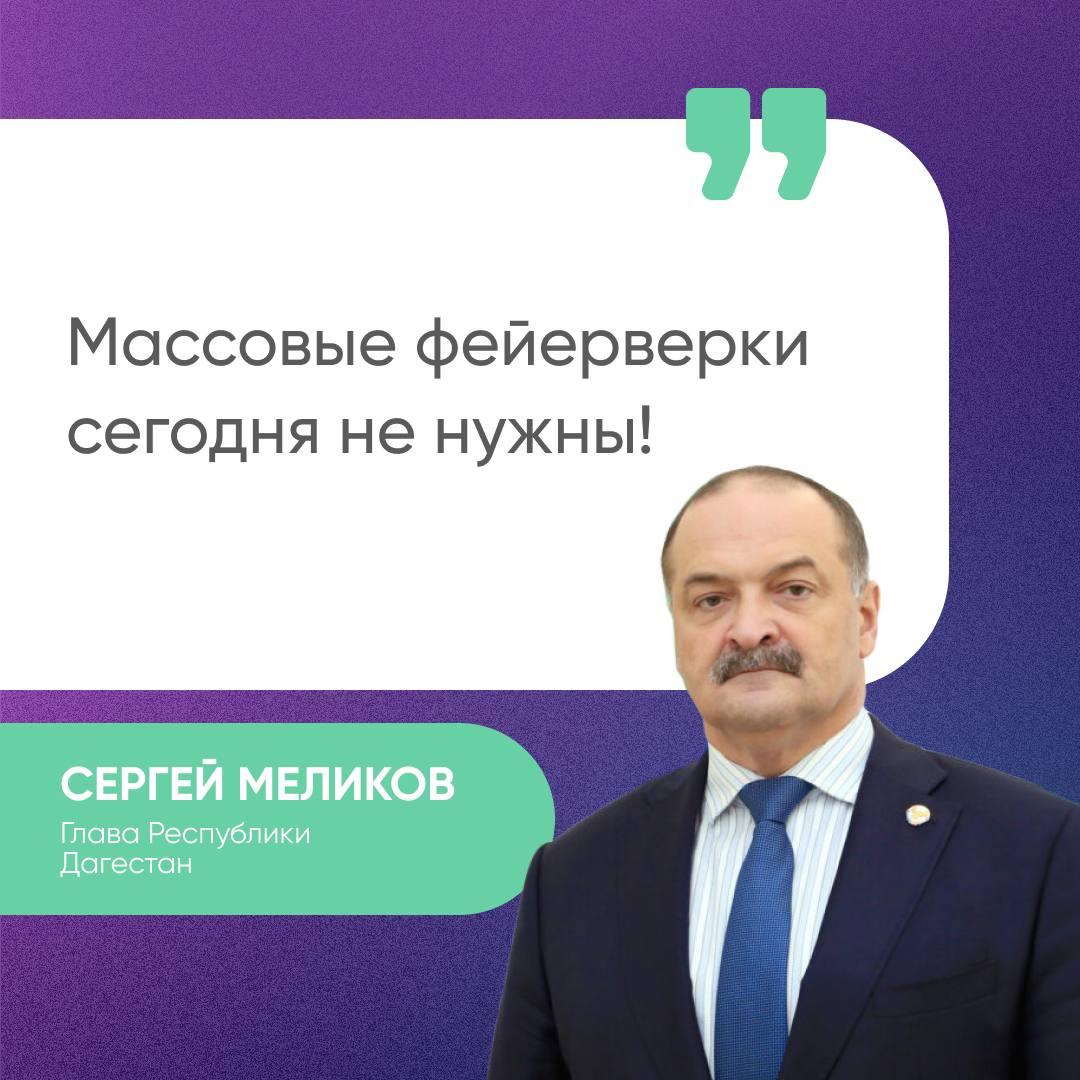 Сергей Меликов выступил против организации массовых фейерверков в праздничные дни.