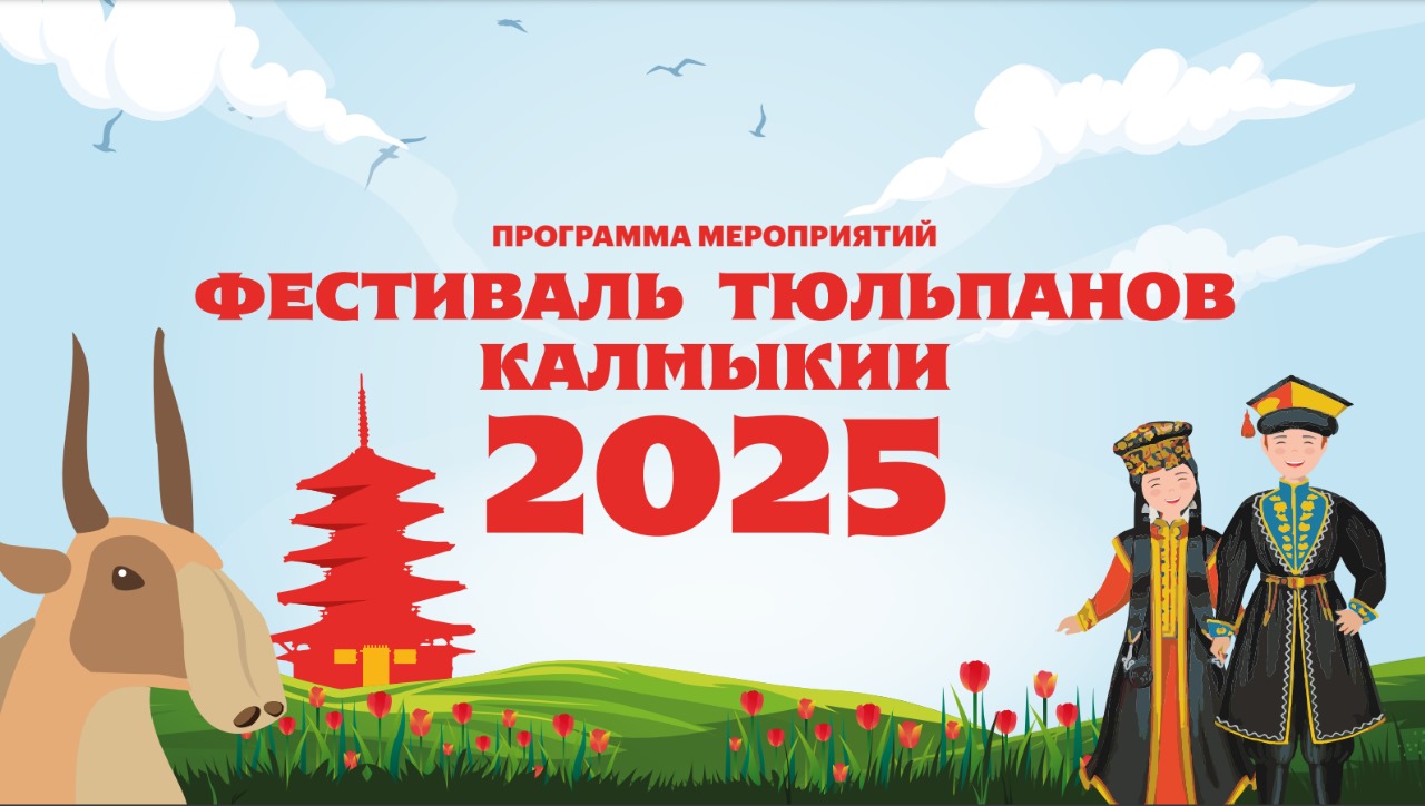 Фестиваль тюльпанов Калмыкии пройдет в апреле 2025 года.
