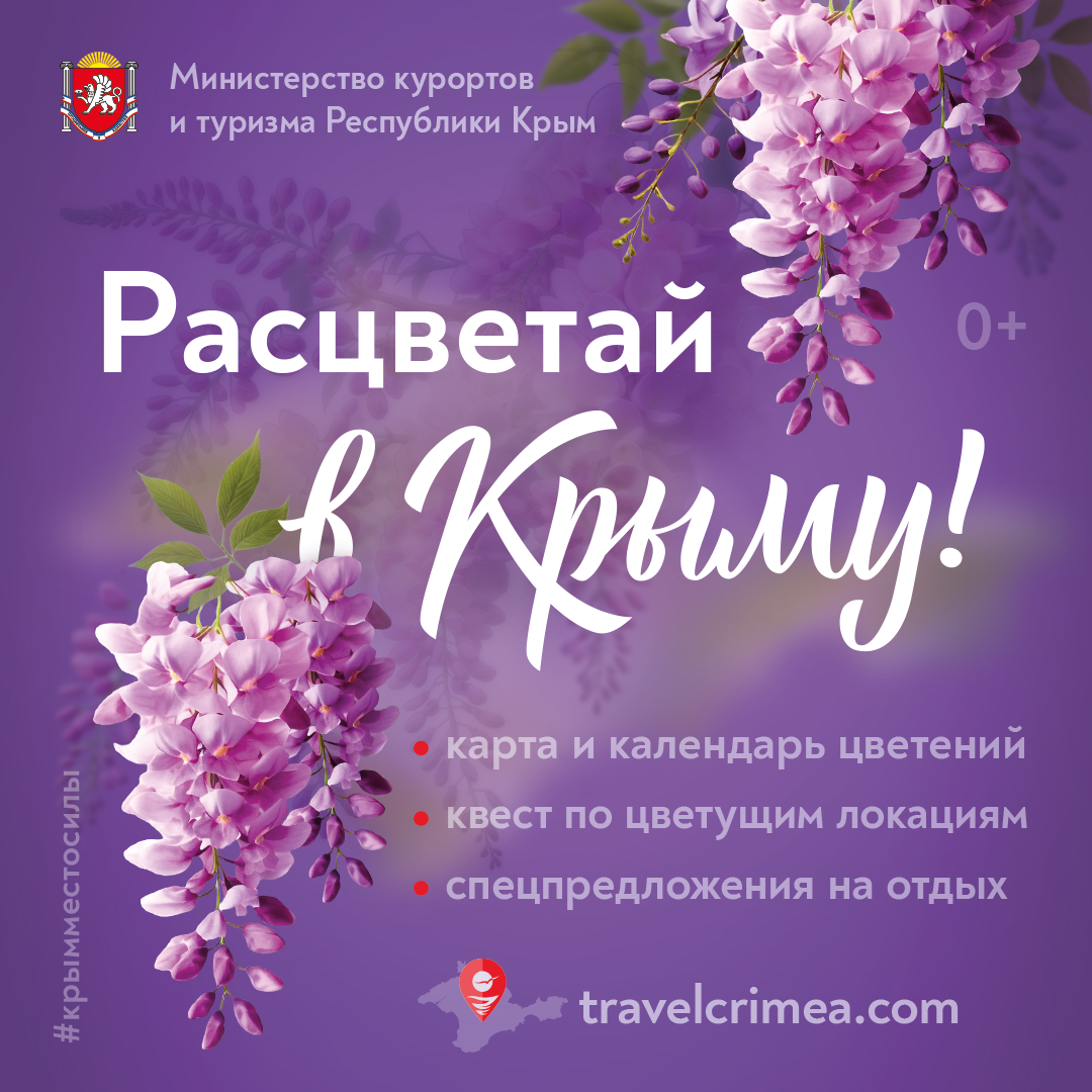 «Расцветай в Крыму»!