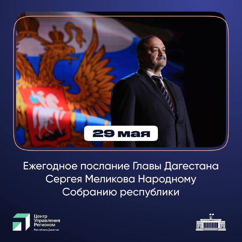29 мая 2025 года Глава Республики Дагестан Сергей Меликов выступит с ежегодным посланием перед Народным Собранием республики