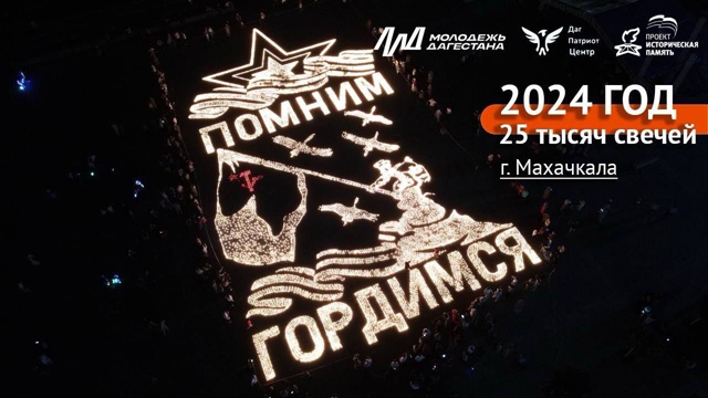 В Махачкале пройдёт Международная акция «Огненные картины войны»