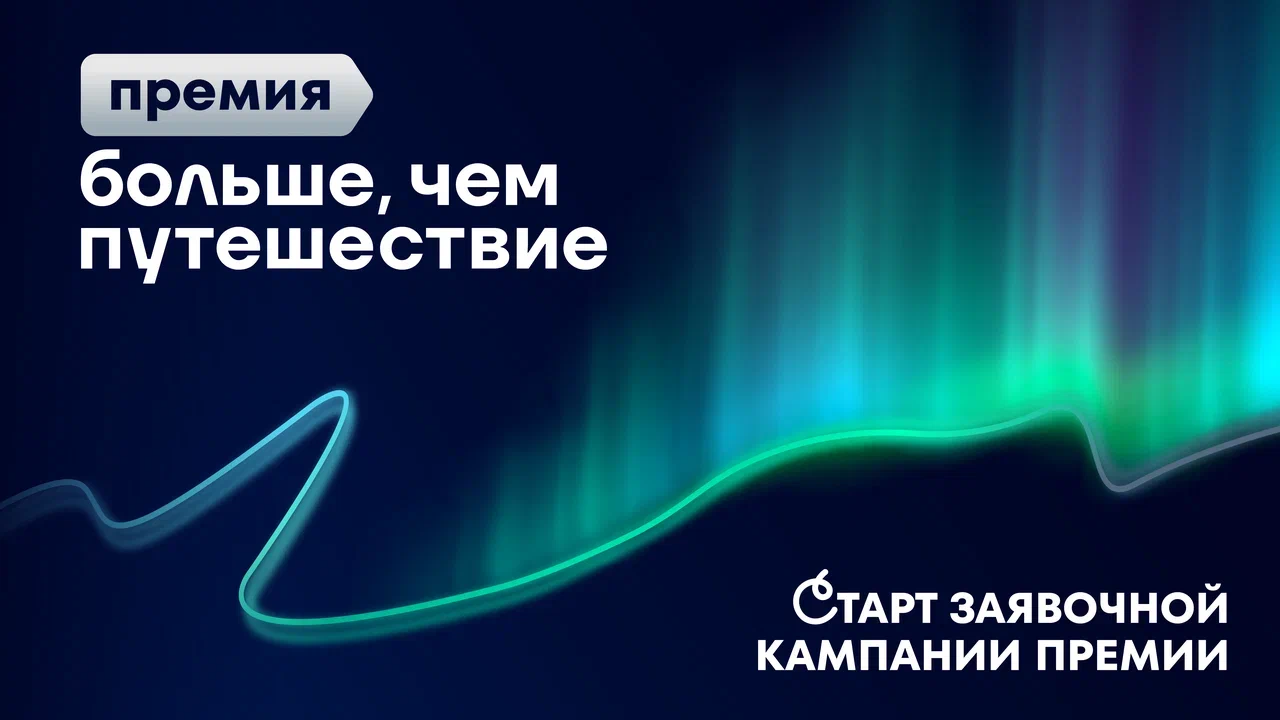 Старт приёма заявок на Всероссийскую премию «БОЛЬШЕ, ЧЕМ ПУТЕШЕСТВИЕ» 2025!
