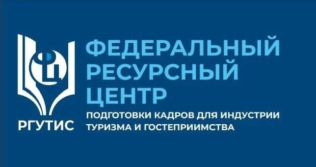 Федеральный ресурсный центр РГУТИС открыл регистрацию на третий поток бесплатного обучения специалистов туриндустрии